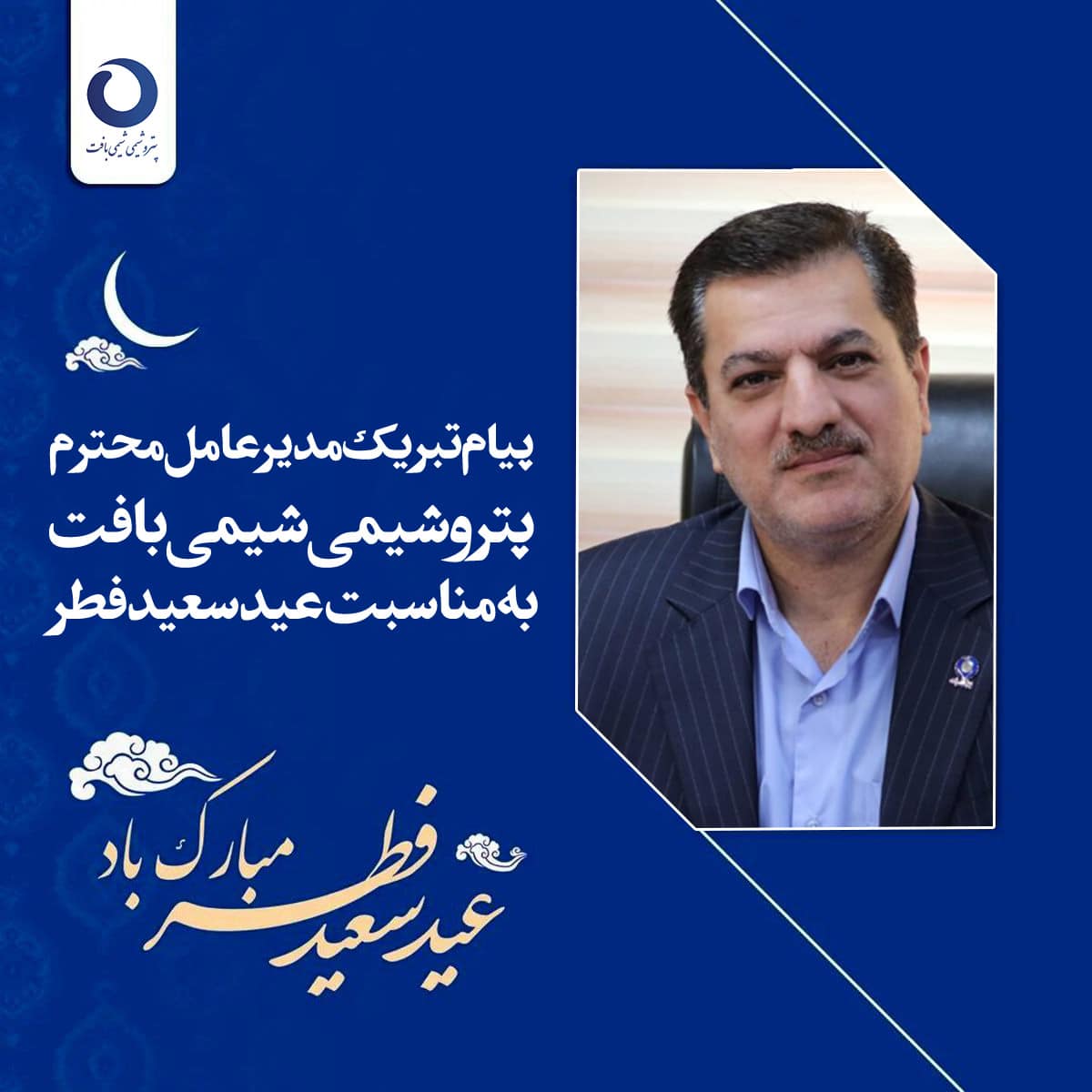 پیام تبریک مدیرعامل محترم به مناسبت عید سعید فطر